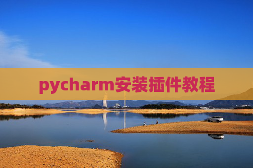 pycharm安装插件教程 pycharm安装插件教程